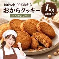 【期間限定 クーポンで39%OFF】 おからクッキー 「おから100%の純粋なダイエットおからクッキー1kg」 送…
