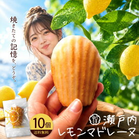 マドレーヌ「瀬戸内レモン香る大浜マドレーヌ 瀬戸内レモンマドレーヌ 10個 入りになって増量」 送料無料 [ 焼き菓子 スイーツ 瀬戸内 レモン お取り寄せ 自分用 ランキング 個包装 ]