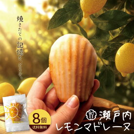 マドレーヌ「瀬戸内レモン香る大浜マドレーヌ 瀬戸内レモンマドレーヌ 8個」 送料無料 [ 焼き菓子 スイーツ 瀬戸内 レモン お取り寄せ 自分用 ランキング 個包装 ]