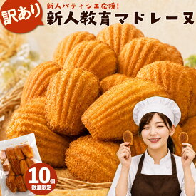 訳あり マドレーヌ「新人パティシエの挑戦 訳あり 不揃い 新人教育 マドレーヌ 10個 」 送料無料 [ 焼き菓子 詰め合わせ スイーツ お取り寄せ 自分用 ランキング ご自宅用 訳ありお菓子 ]