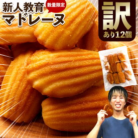 訳あり マドレーヌ「新人パティシエの挑戦 訳あり 不揃い 新人教育 マドレーヌ 12個 」 送料無料 [ 焼き菓子 詰め合わせ スイーツ お取り寄せ 自分用 ランキング ご自宅用 訳ありお菓子 ]