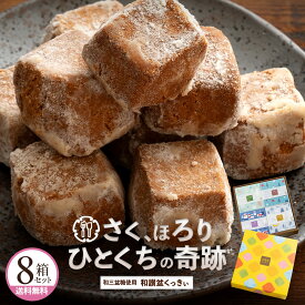 和三盆クッキー 「和讃盆くっきぃギフトセット人気定番8箱セット」 送料無料 [ 和三盆菓子 和三盆スイーツ 日本伝統菓子 高級クッキー お取り寄せ プチギフト ギフト ]