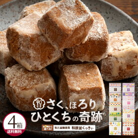 プチギフト クッキー 「9種類から4箱選べる和讃盆くっきぃセット」 送料無料 [ 和三盆クッキー 和三盆菓子 和三盆 クッキー お取り寄せ ギフト プチギフト 贈り物 焼き菓子 ]