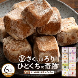 クッキー 和三盆クッキー 「10種類から6箱選べる和讃盆くっきぃセット」 送料無料 [ 和三盆菓子 和三盆 クッキー お取り寄せ プチギフト 贈り物 詰め合わせ 焼き菓子 ] ROOMコラボ