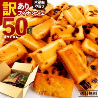 ＼9/4 20時〜2H半額クーポン／ 【期間限定 クーポンで126円OFF】 訳あり フィナンシェ 「 訳あり フィナ…