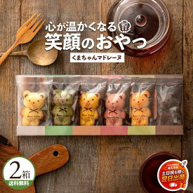 マドレーヌ 「可愛いクマちゃんマドレーヌ2箱(6匹×2)」 送料無料 [ プチギフト 贈り物 贈答 祝い プレゼント 退職 お菓子 プチギフト お礼 お菓子 プレゼント 退職祝い ] 【土日を除く翌日出荷対応】