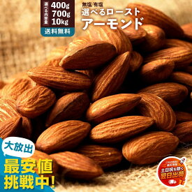 翌営業日出荷 年内到着間にあいます アーモンド 素焼き「 ロースト 2種類( 有塩 ・無塩 )から選べる素煎りアーモンド 選べる内容量 (400g / 700g / 10kg 業務量) 」 送料無料 [ 素焼きアーモンド 送料無料 カリフォルニア産 1kg より少し少ない700g 製菓 製菓材料 ]