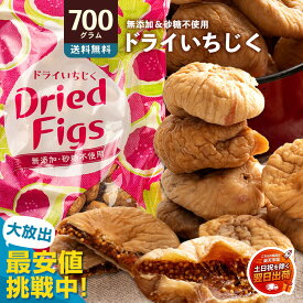 翌営業日出荷 年内到着間にあいます いちじく ドライフルーツ 「ドライいちじく700g」 送料無料 [ 砂糖不使用 無添加 トルコ産 おすすめ 人気 ランキング いちぢく イチヂク イチジク ドライイチジク 無添加 砂糖不使用 イチジク フィグ 無花果 ] 【土日を除く翌日出荷対応】