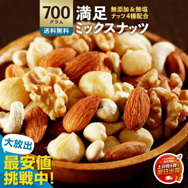 翌営業日出荷 年内到着間にあいます ミックスナッツ ナッツ 4種 「愛すべき満足ミックスナッツ(R)700g」 送料無料 ［ 無塩 ミックスナッツ 無添加 アーモンド くるみ カシューナッツ マカダミアナッツ テーブルナッツ 小分け 菓子材料 ナッツ nuts 1kg より少ない ]