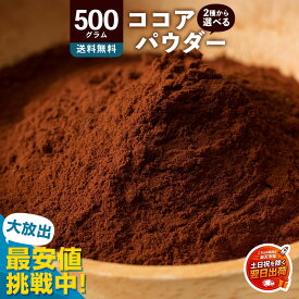 翌営業日出荷 年内到着間にあいます 純 ココアパウダー 「砂糖不使用 2種類から選べるココアパウダー (軽やか！低脂肪ココアパウダー/濃厚！純 ココア パウダー) 500g」 送料無料 [ ピュアココアパウダー 純 ココア 砂糖不使用 ココアパウダー 無糖ココアパウダー 純ココア]