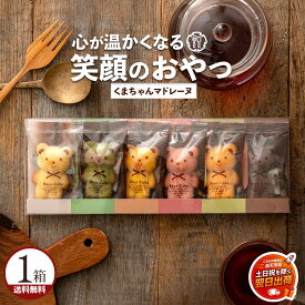 マドレーヌ 「可愛いクマちゃんマドレーヌ1箱(6匹入)」 送料無料 [ プチギフト 贈り物 贈答 祝い ギフト プレゼント 祝い返し 退職 お菓子 プチギフト お礼 お菓子 プレゼント 退職祝い ] 【土日を除く翌日出荷対応】