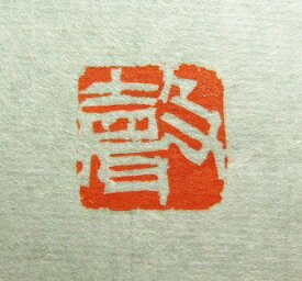 納期2ヶ月《篆刻印 サイズ1cm》【受注制作 印箱サービス 落款 印 書道 オーダー 雅印 雅号印 落款印 書道 印鑑】