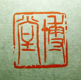 納期2ヶ月《篆刻印 サイズ1.5cm》【受注制作 印箱サービス 落款 印 書道 オーダー 雅印 雅号印 落款印 書道 印鑑】