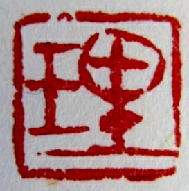 納期2ヶ月《篆刻印 サイズ8mm(1文字に限る)》【受注制作 印箱サービス 落款 印 書道 オーダー 雅印 雅号印 落款印 書道 印鑑】