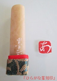 納期2週間《ひらがな印 サイズ1cm(白文1文字)》【受注制作 印袴サービス 手彫り 落款 印 書道 オーダー雅印 雅号印 篆刻印 書道 印鑑】