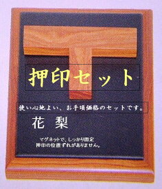 印褥セット(押印セット)『花梨』 印台 印矩 押印マット【篆刻 台 押印台 印褥台】