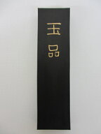 墨運堂 固形墨 玉品(1.5丁型)【書道用品 磨墨】