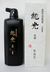 墨運堂 高級墨液 『龍光 500ml』【書道用具 書道用品 墨汁 墨液】