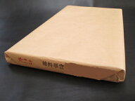 手漉き 安徽棉料単宣 3.5尺×4.5尺(105×135cm 50枚)【安徽単宣 書道画仙紙 書道用紙 書道紙】