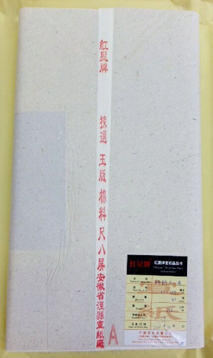 楽天市場】紅星牌 棉料単宣 2×8尺(53×234cm 50枚)【条幅 本画宣紙 安徽  