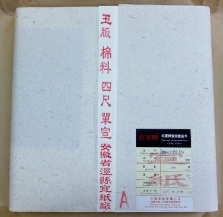 楽天市場】紅星牌 棉料単宣 半切(35×138cm 100枚)【四尺棉料単宣 書道 
