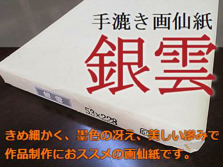 楽天市場】手漉き画仙紙 銀雲 2×8尺(53×228cm 50枚)【書道用紙 書道 