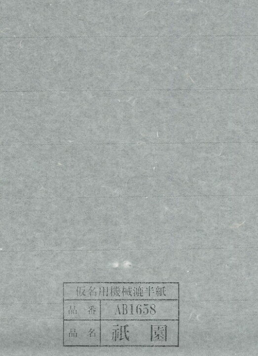 楽天市場】かな半紙 『祇園(1000枚)』【国産 伊予 三椏 書道半紙 仮名 