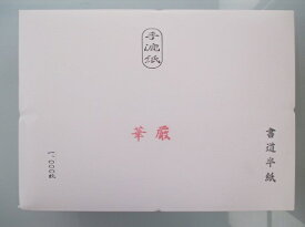 【☆翌営業日発送☆】手漉き 書道半紙 『華厳 半紙 (1000枚)』【書道 半紙 書道用紙 書道紙 漢字・かな】