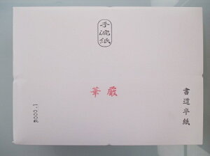 書道用紙 半紙 手漉きの通販 価格比較 価格 Com