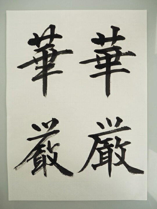 楽天市場】手漉き 書道半紙 『華厳 半紙 (100枚)』【書道 半紙 書道 