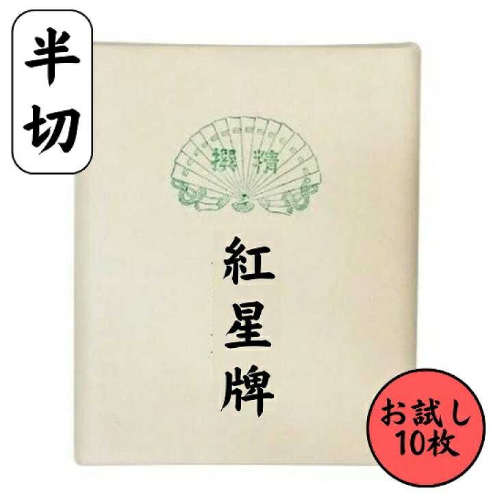 楽天市場】高級本画宣『紅星牌 単宣』 (半切 お試し10枚)【手漉き 書道 