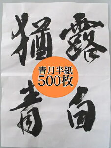 手漉き書道半紙 『青月 (500枚)』【書道 半紙 書道紙 習字 】