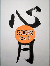 手漉き風 書道半紙 機械漉き 『心月 (500枚)』【因州和紙 書道紙 習字】