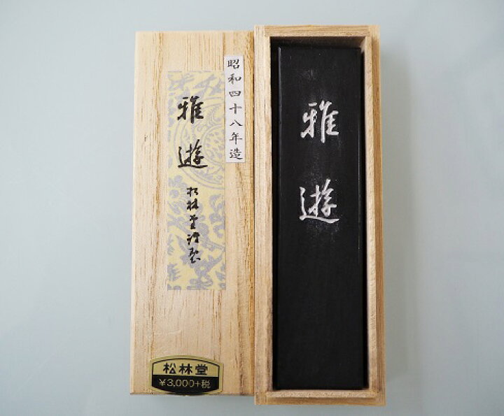 楽天市場】松林堂 固形墨『雅遊 2丁型』(定価3,300円 昭和48年製 