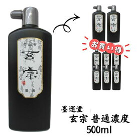 墨運堂　墨液　玄宗 500ml【書道用具 書道用品 硯 墨汁 送料込み】