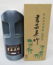 墨液 書芸呉竹(紫紺系黒) 1.8L(定価6600円)【書道用液 書道用品 墨汁】
