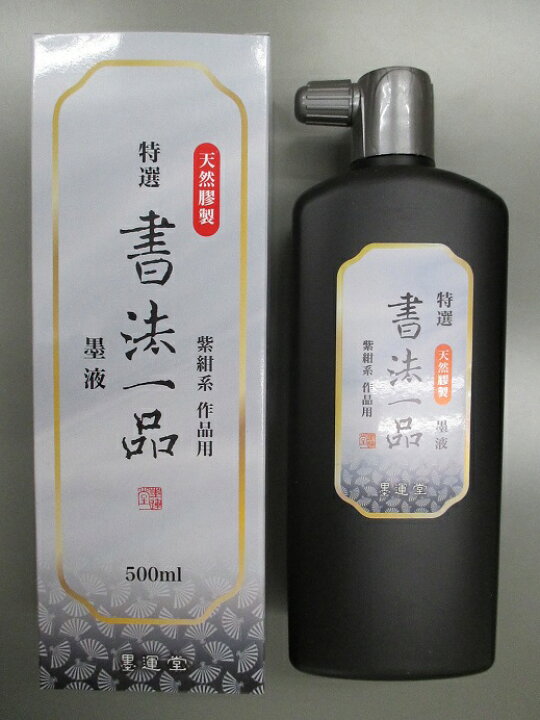 墨運堂 墨液 書法一品 500ml 書道用具 書道用品 硯 墨液 送料込み 工房 墨彩舎