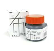 墨運堂　布書液　極　黒　70ml【書道用液　布用墨液　墨液　墨汁】