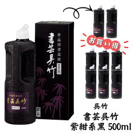 墨液 書芸呉竹(紫紺系黒) 500ml【書道用液 書道用品 墨汁 送料込み】