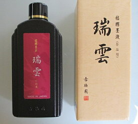 古梅園 墨液 瑞雲 500cc(定価4,400円)【油煙墨 書道用具 書道用品 作品用 墨汁】
