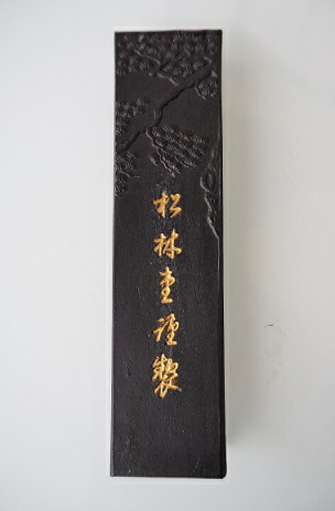 楽天市場】松林堂 固形墨『雅遊 2丁型』(定価3,300円 昭和48年製 