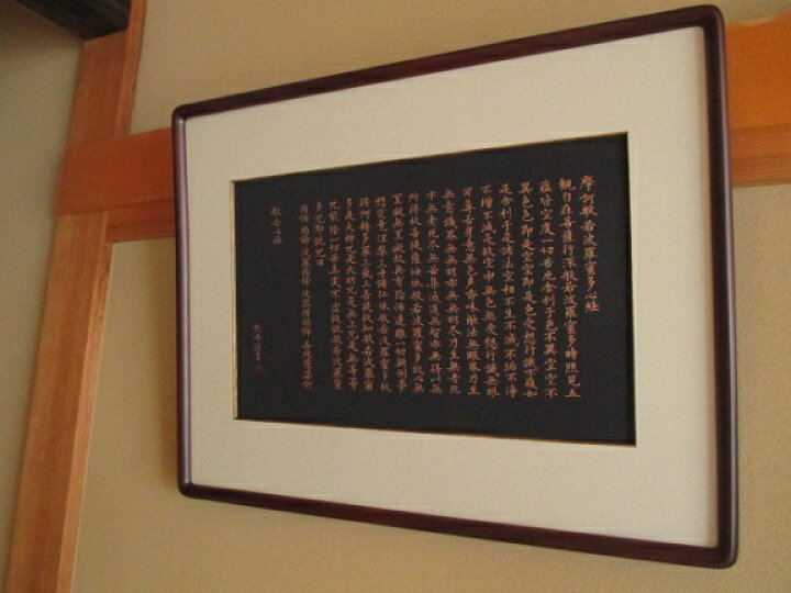 楽天市場】般若心経（額装）【般若心経 写経作品 紺紙金泥 肉筆 額装 