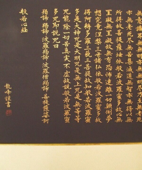 楽天市場】般若心経（額装）【般若心経 写経作品 紺紙金泥 肉筆 額装 