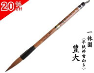 一休園 太筆 豊大(定価3,300円 鼬毛 馬毛)【動画あり 国産 書道 筆 兼毫筆 書道筆 熊野筆 毛筆 半紙用 馬…
