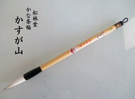 松林堂 中筆 かすが山(定価3850円 馬毛 羊毛)【かな条幅 仮名条幅 兼毫筆 かな用筆 書道筆 仮名用筆】