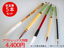 特価筆 奈良筆5本セット 松林堂アウトレット品【お得なバラエティパック 書道筆 太筆 細筆】