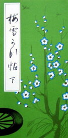 墨運堂 『梅雪かな帖(下)』 全31ページ【安藤聖空先生監修 教材 かな書道 仮名 初心者 いろは歌】