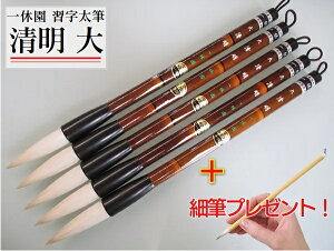 一休園 毛筆 清明(大) 5本セット 細筆1本プレゼント(定価13750円 馬毛 羊毛ひげ)【学生用 太筆 書道筆 習字 熊野筆】