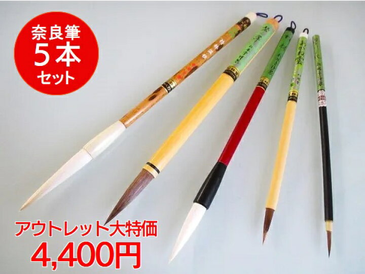 楽天市場】特価筆 奈良筆5本セット 松林堂アウトレット品【お得な 