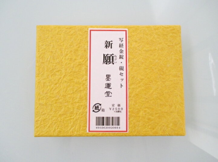 楽天市場】墨運堂 『写経金錠 白陶硯セット』【写経セット 写経硯 金泥 